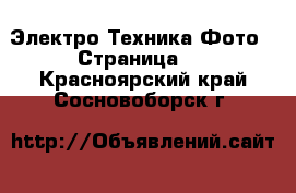 Электро-Техника Фото - Страница 2 . Красноярский край,Сосновоборск г.